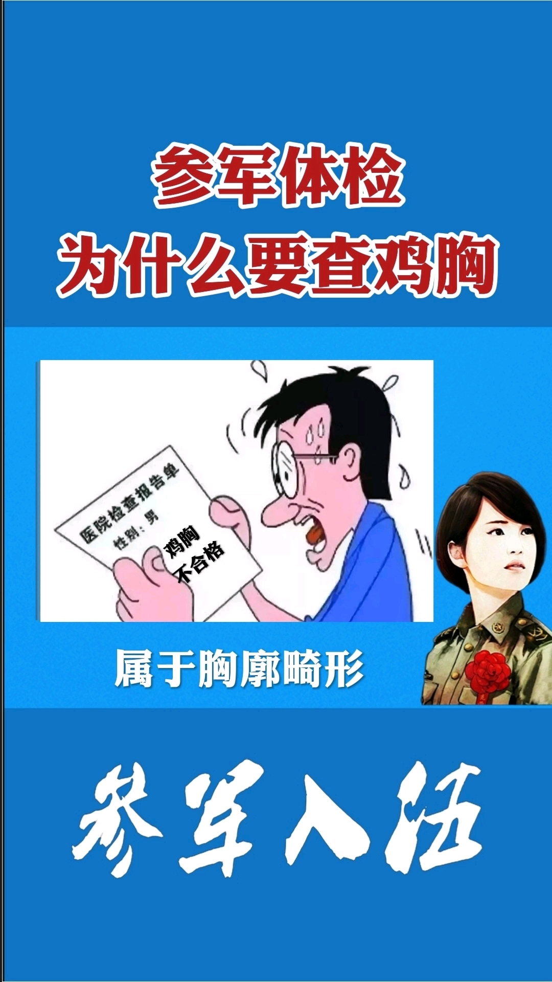#破壳计划#有鸡胸的人,能当兵吗