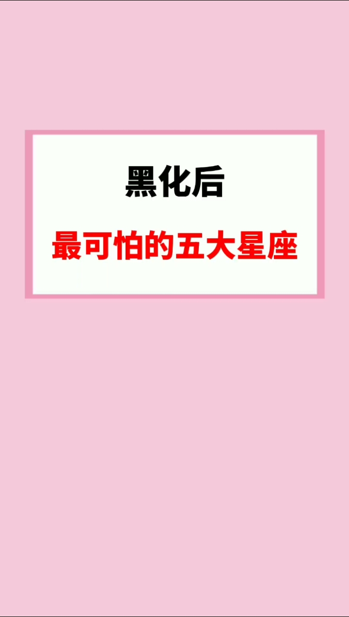 #我要上热门#黑化后最可怕的五大星座有你吗