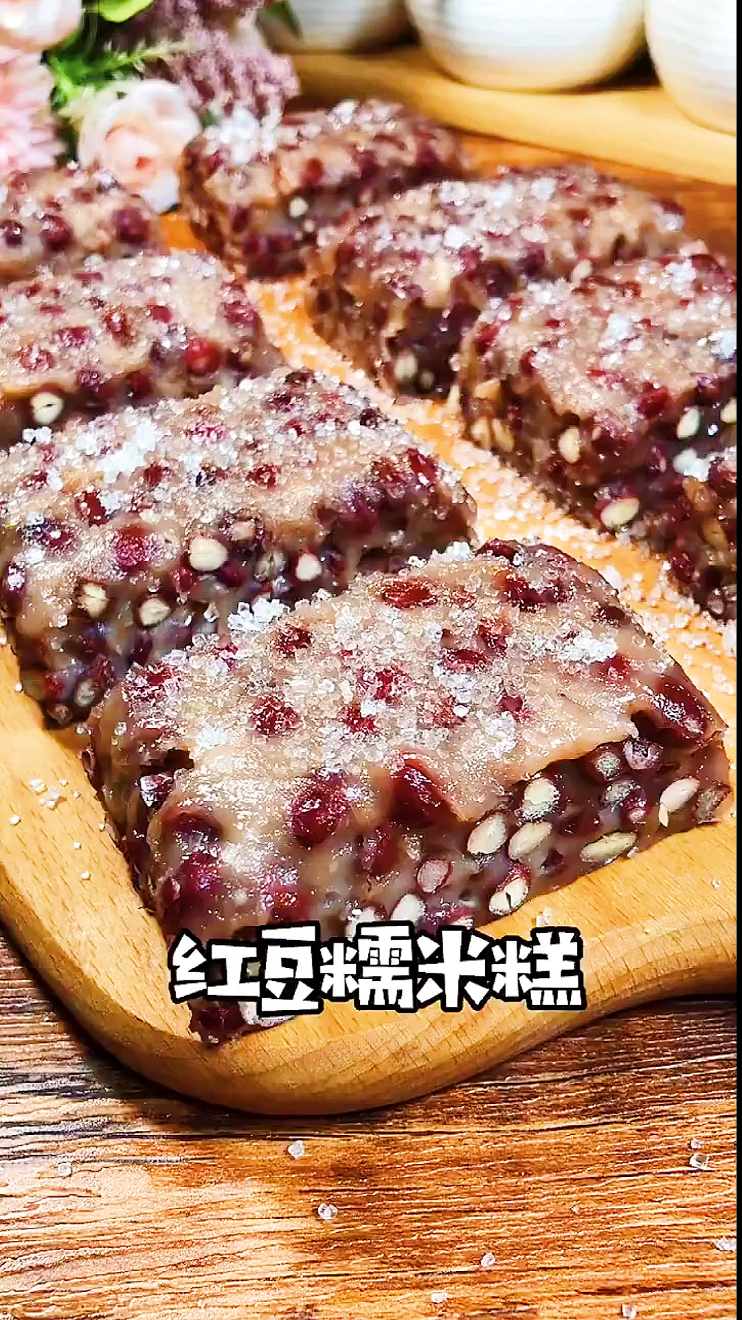超好吃的红豆糯米年糕,简单好做又好吃一起学起来吧!#热门