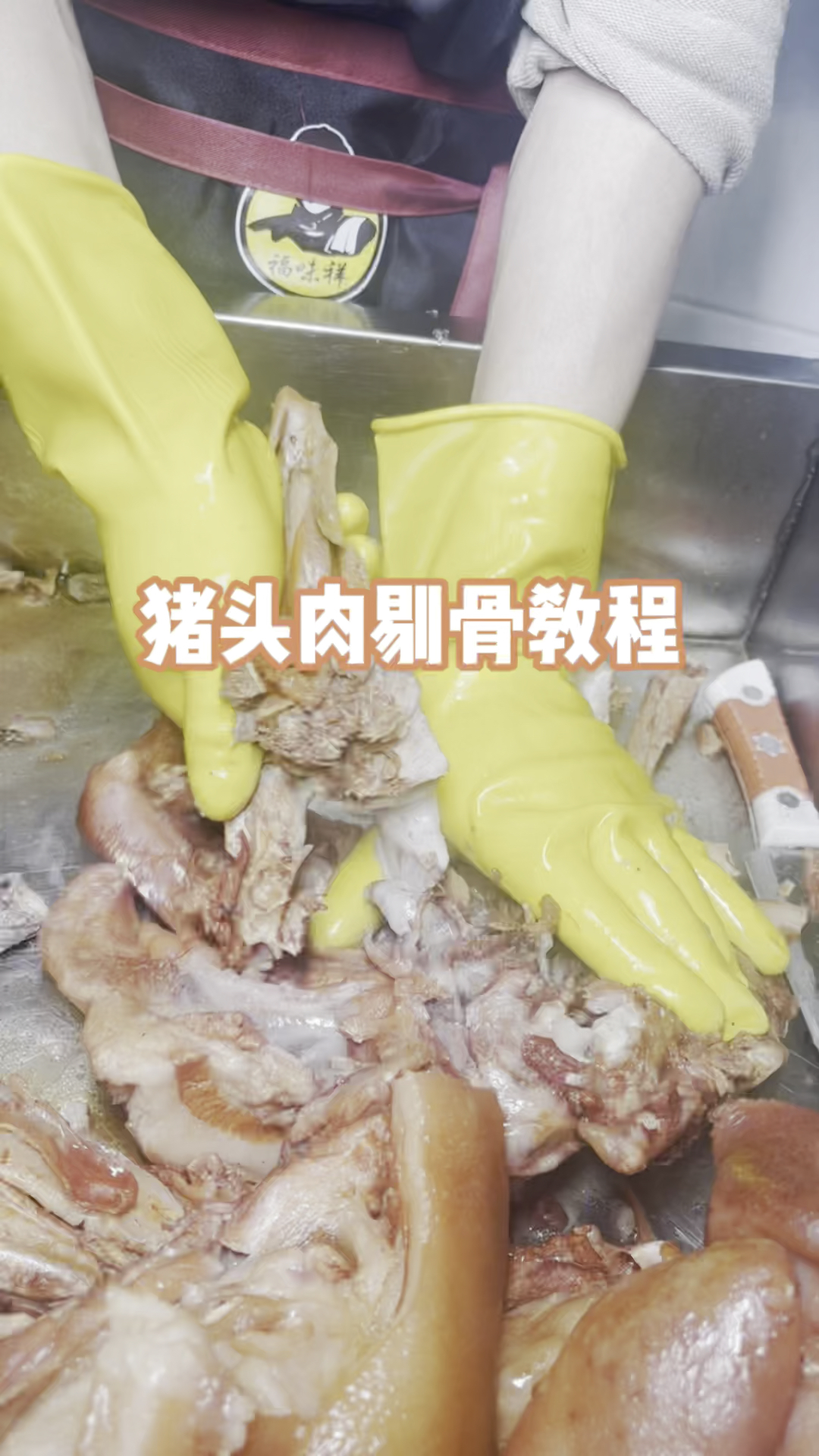 猪头肉剔骨教程#卤猪头肉#猪头肉#卤菜熟食