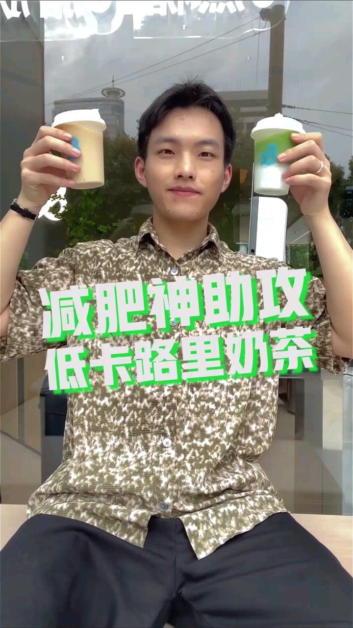 0蔗糖,0脂肪,低卡路里奶茶