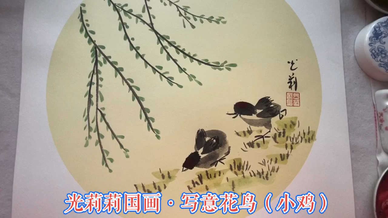 国画写意花鸟,画家原创作品,清新脱俗,繁中求简,小鸡的画法。
