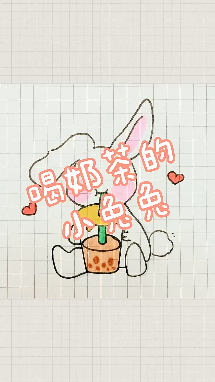 #简笔画#喝奶茶的兔兔简笔画～