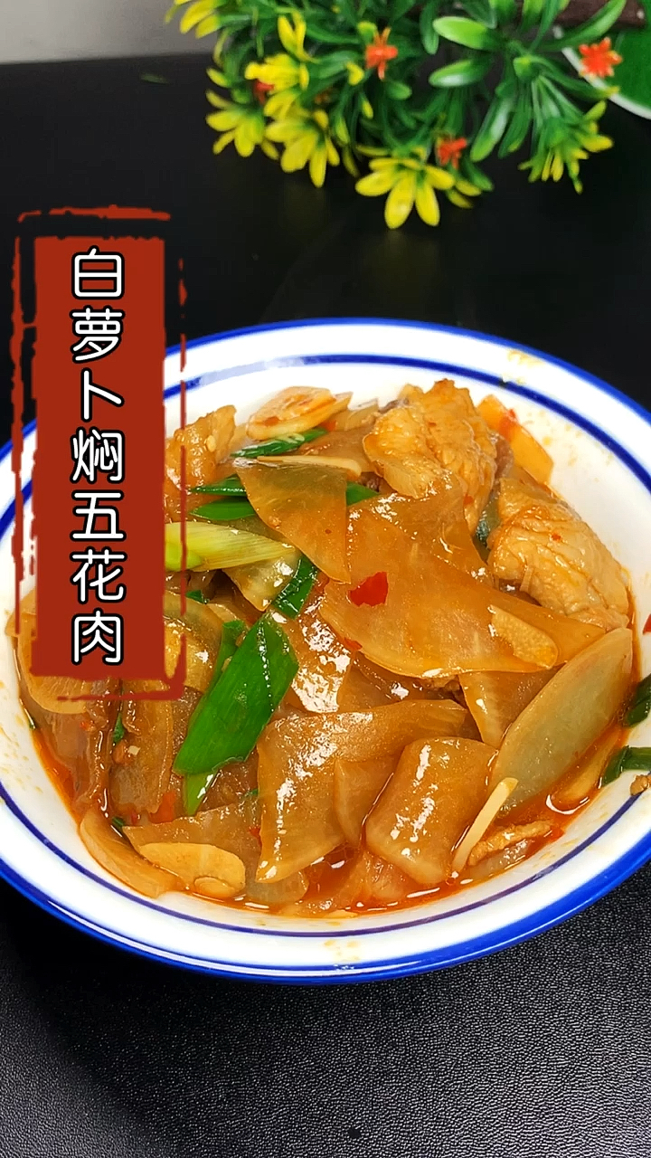 #家乡特色美食#下饭菜白萝卜焖五花肉做法