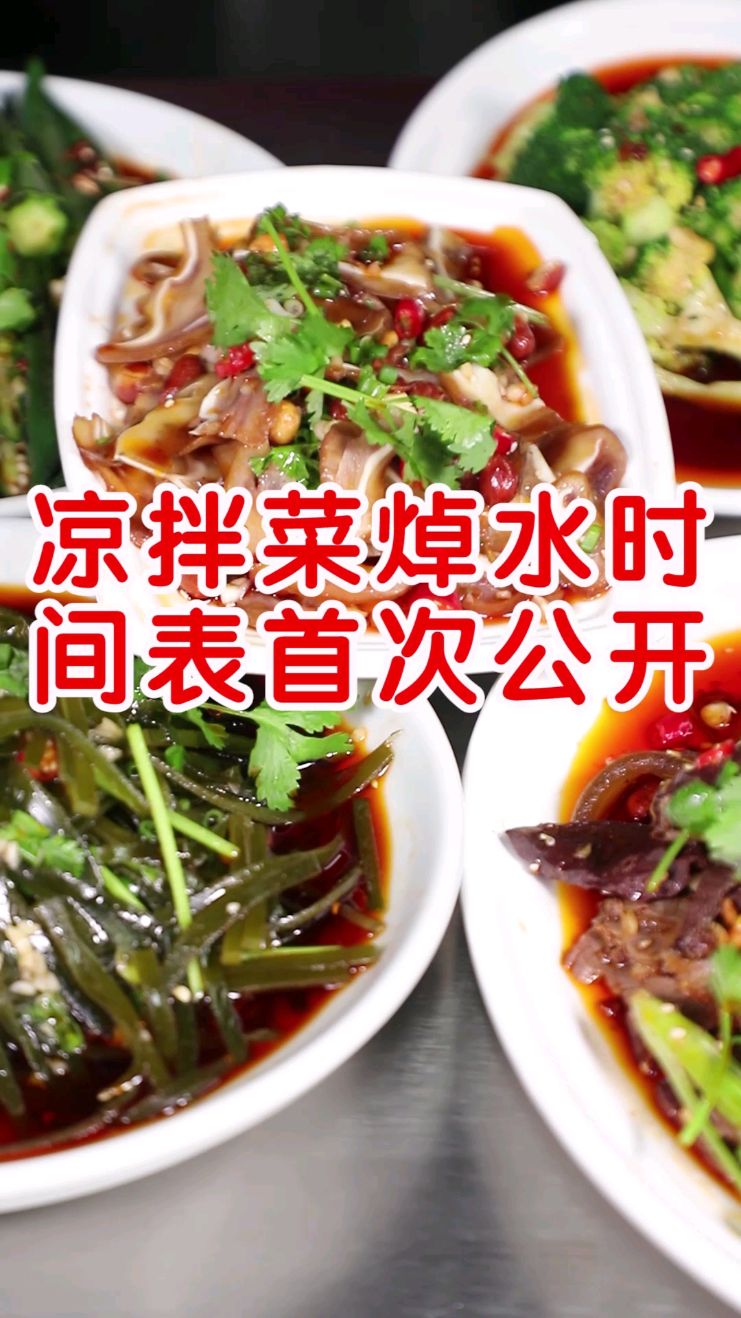 #凉拌菜#凉拌菜食材焯水时间表分享