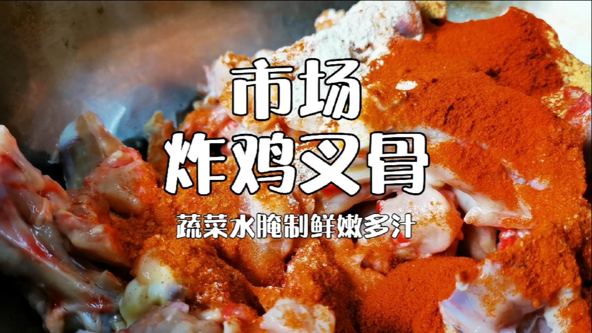 #靓点小吃培训#市场摆摊小吃炸鸡叉骨腌料配方制作教程分享