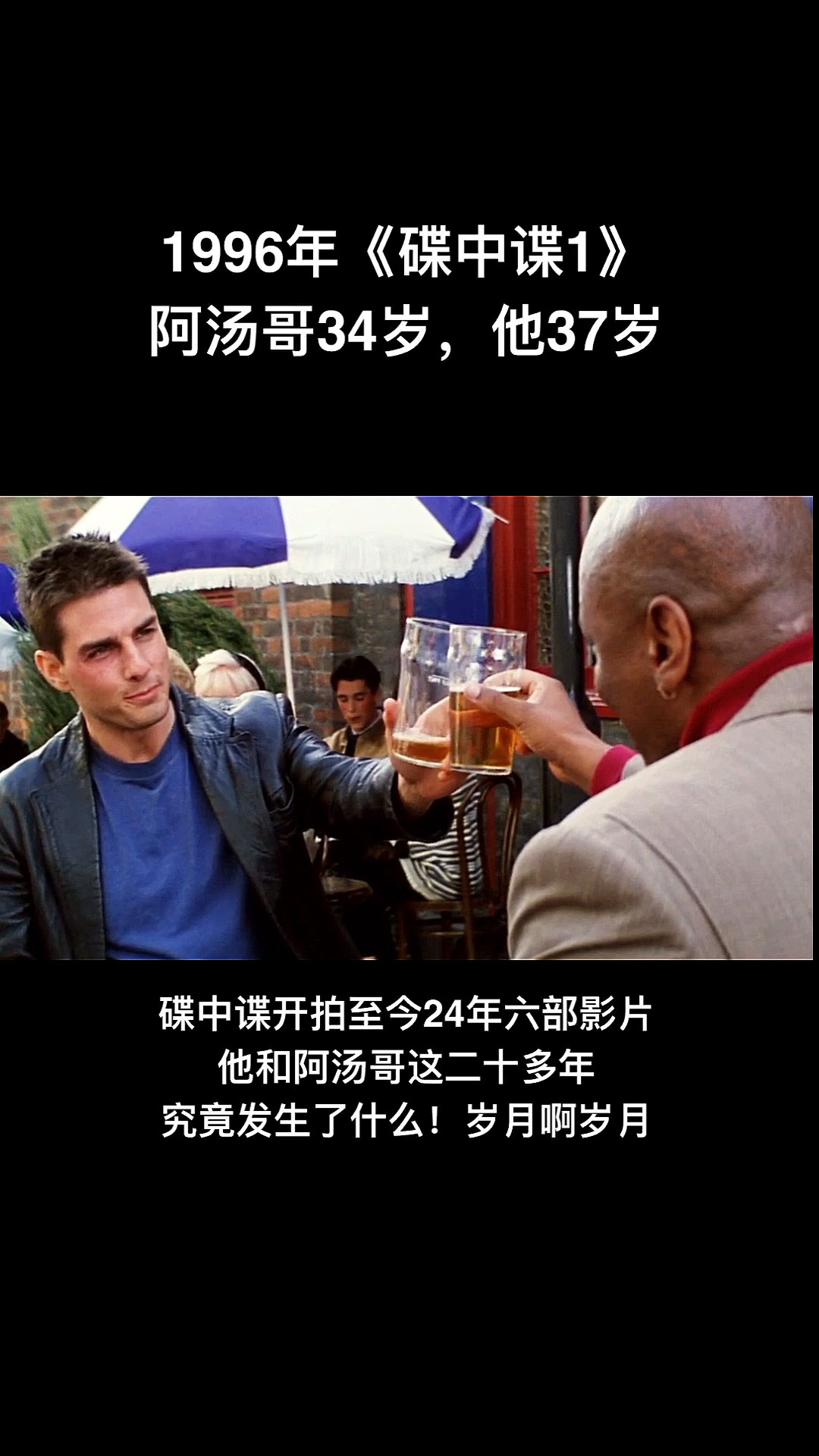 碟中谍开拍至今24年阿汤哥和文瑞姆斯身上究竟发生了啥