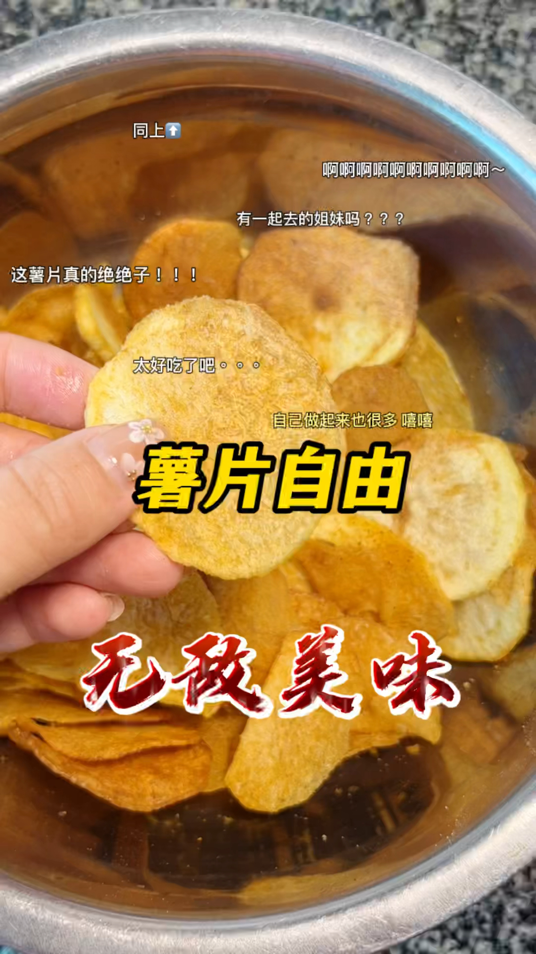 #自制美食#自制嘎嘣脆薯片,超级酥脆好吃,不用出门买薯片!自己在家实现薯片自由隔壁家小孩都