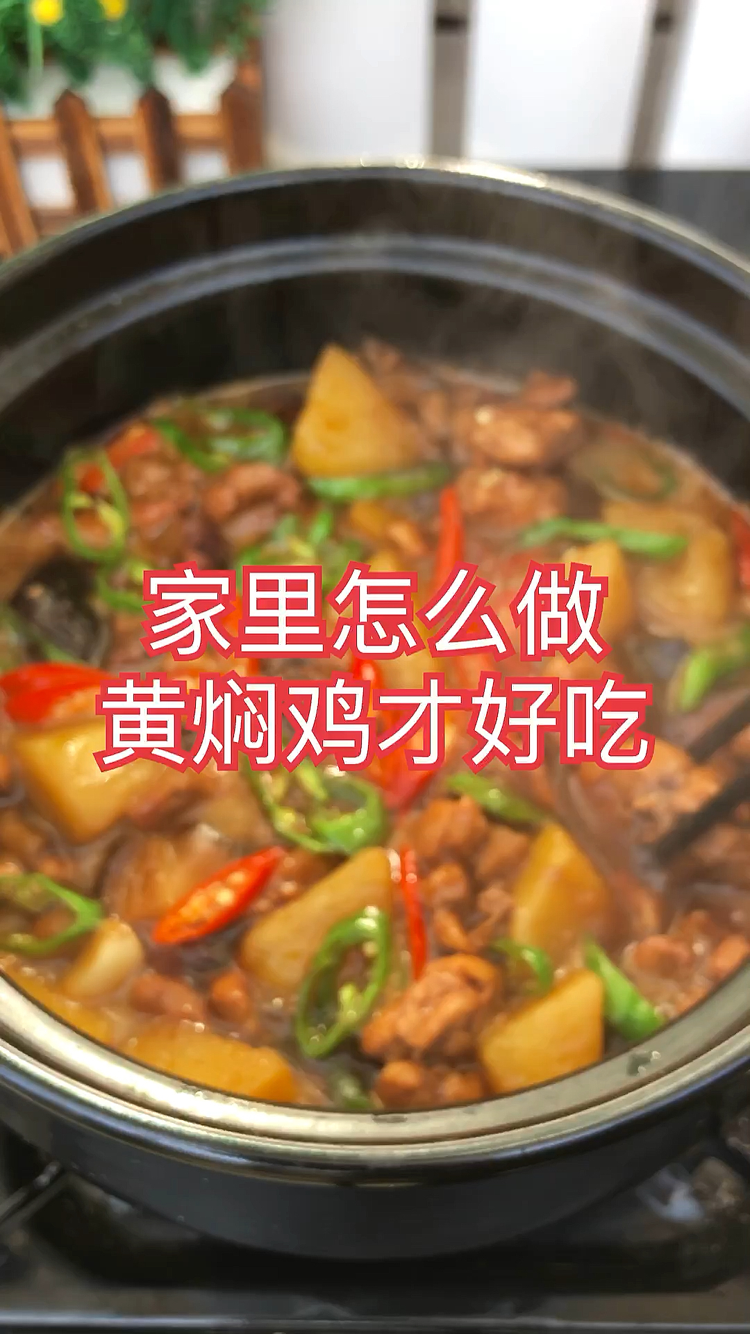 #家乡特色美食#为什么家里做的黄焖鸡没有外面的好吃。