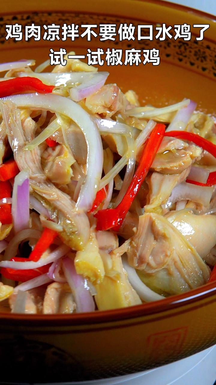 #自制美食#简单美味的新疆椒麻鸡