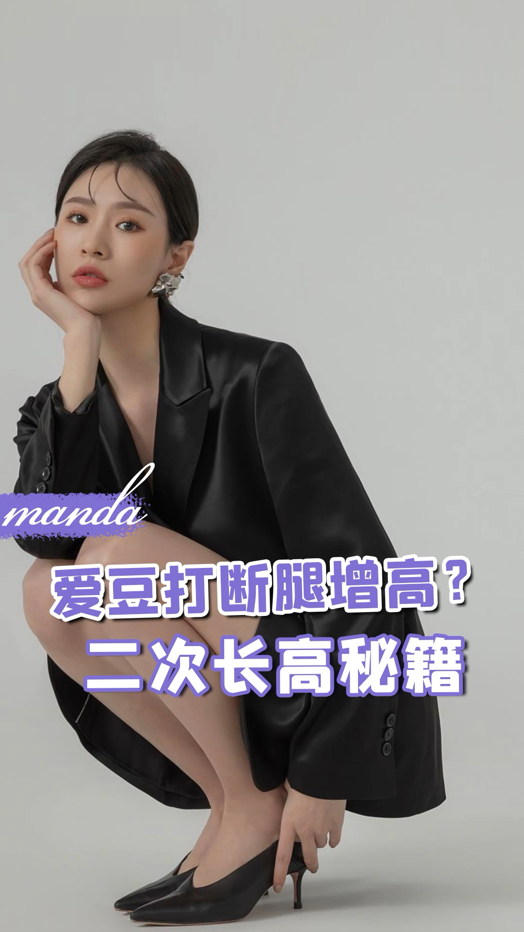 #瘦腿#模特圈重磅美腿秘籍来了,超简单的动作让你get漫画大长腿,视觉上直接拉长3cm!