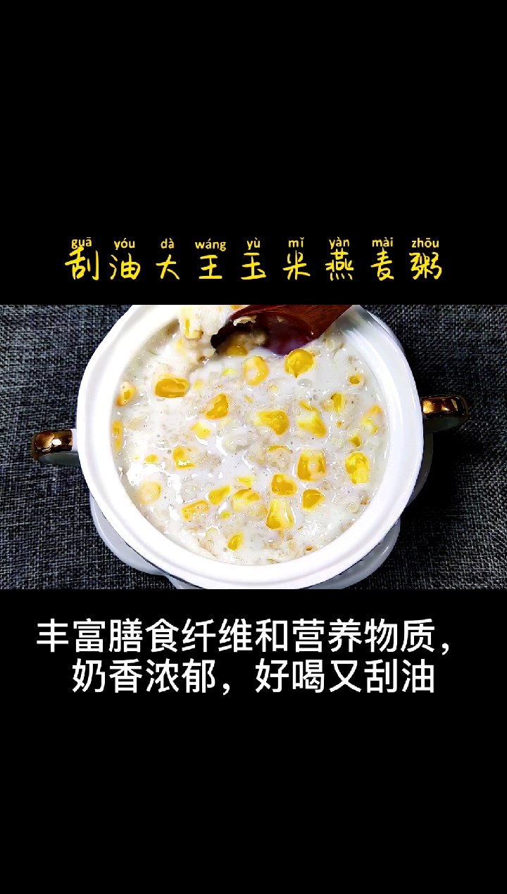 奶香玉米燕麦粥,奶香浓郁,早餐喝一碗,一整天都元气满满,刮油又好喝