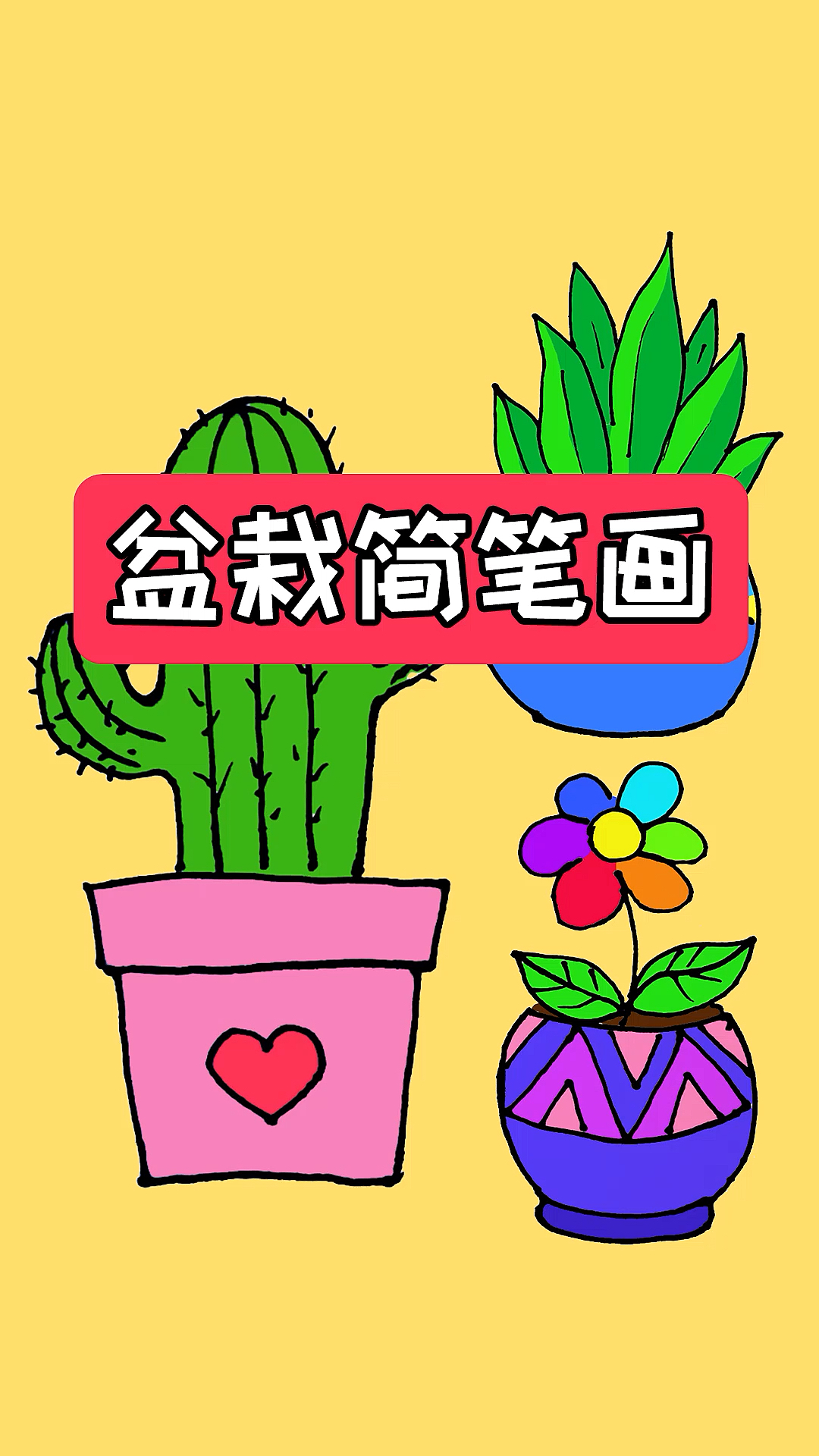 #简笔画#学画盆栽简笔画,简单又漂亮