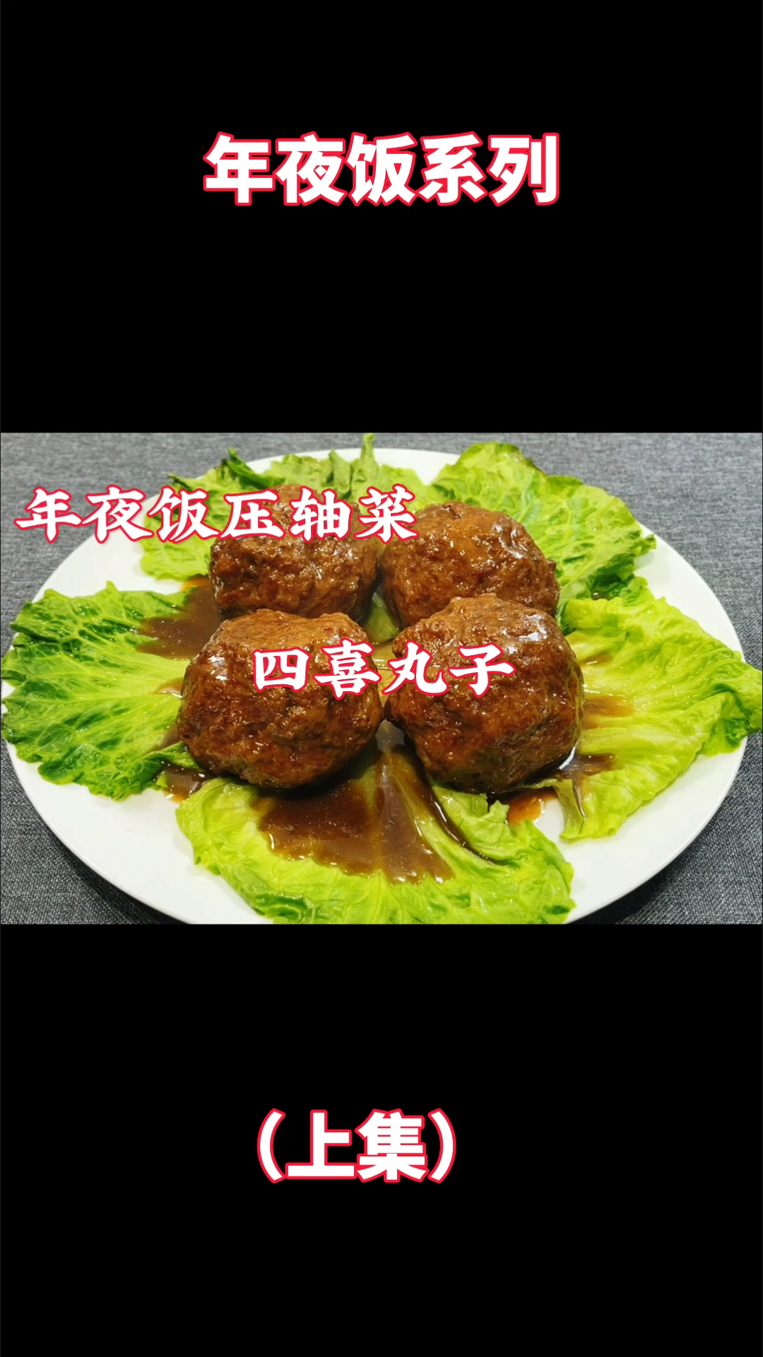 #万元奖金争夺赛#年夜饭四喜丸子的家常做法，软嫩鲜香超好吃