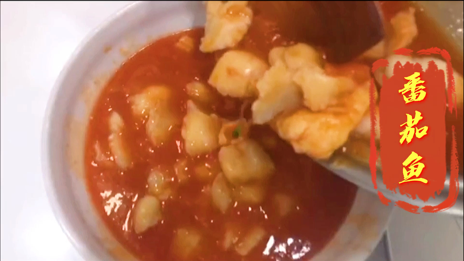 #爱美食爱生活#番茄鱼不仅做法简单而且营养丰富,带你找回初恋时的感觉!