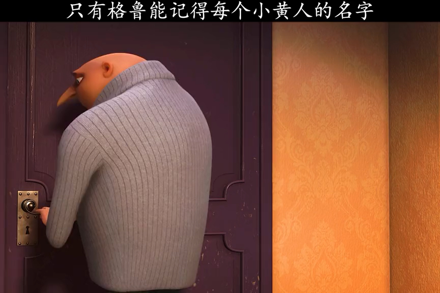 #动漫#神偷奶爸:只有格鲁能记得每个小黄人的名字