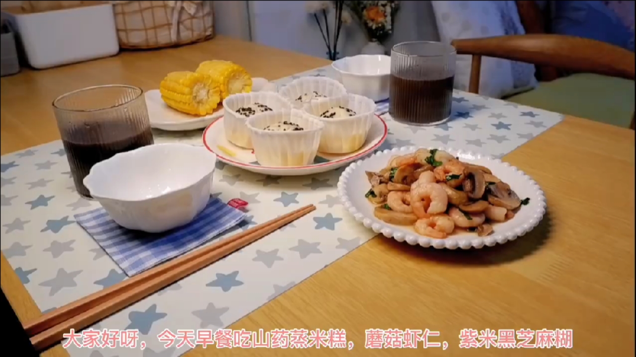#美食#你一份热气腾腾的早餐普通而又温暖|山药米糕,蘑菇虾仁