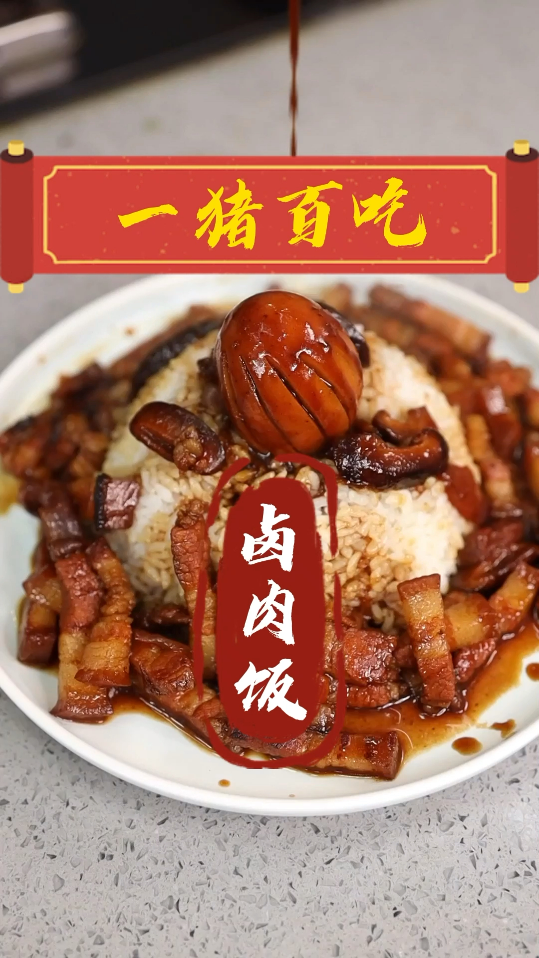 #家乡特色美食#“卤肉饭”家庭升级版