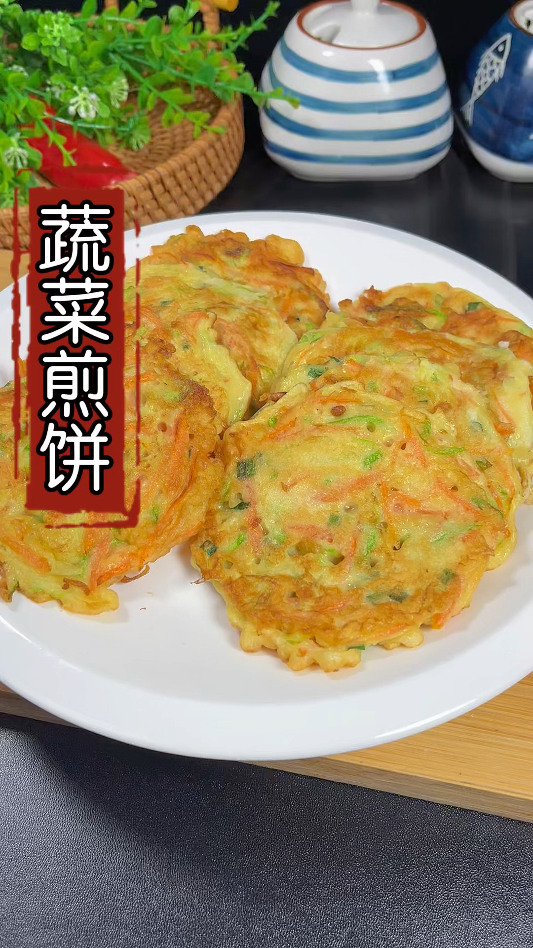 #在家做个拿手菜#早餐可以试试这个蔬菜饼,做法简单超好吃
