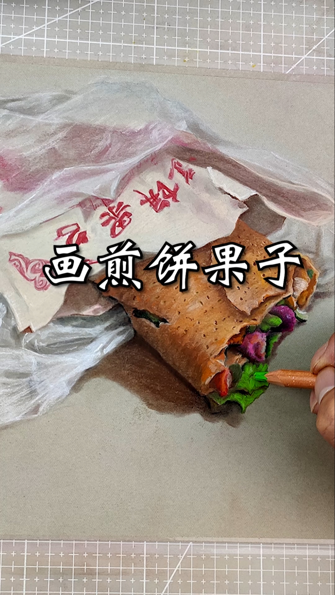 #这是高手#煎饼果子画一套!