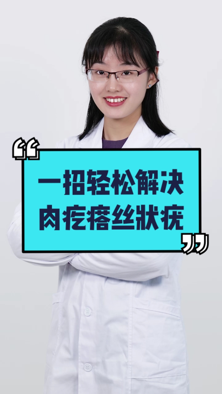 一招轻松解决,肉疙瘩,丝状疣!