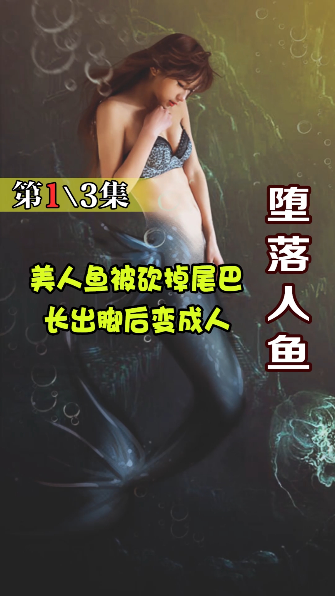 #好看电影#美人鱼被砍掉尾巴长出脚后变成人