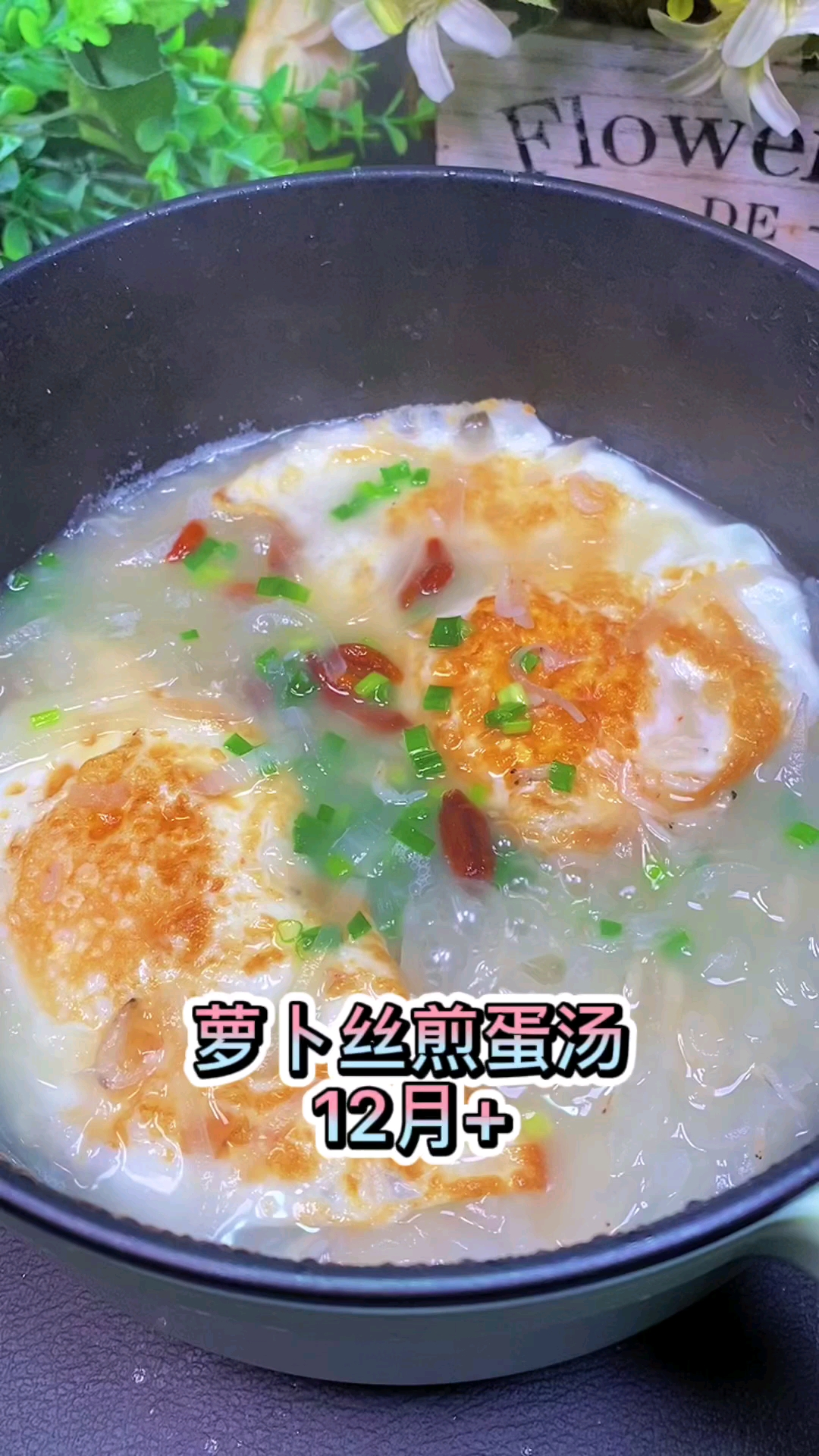 秋冬是吃萝卜的季节,鲜美可口,营养丰富的萝卜丝虾皮煎蛋汤可以安排上
