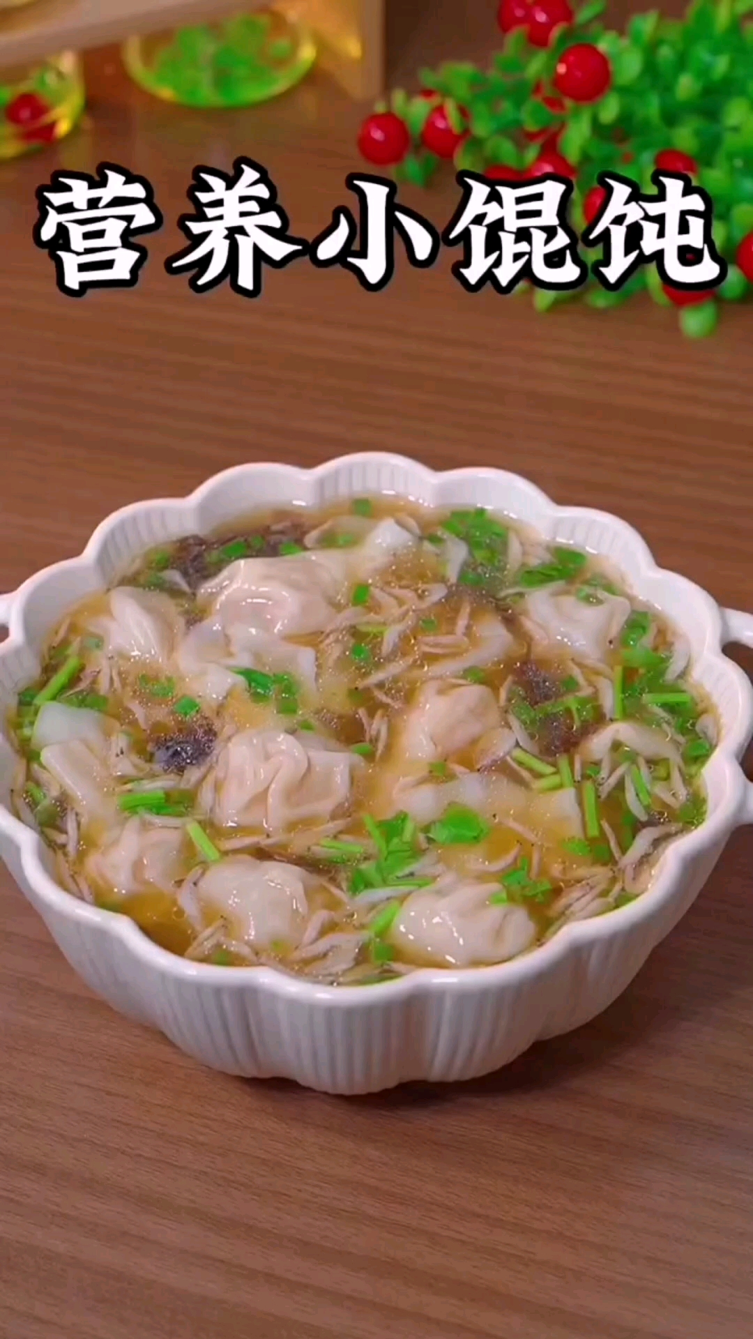 #美食#营养小馄饨,简单好煮