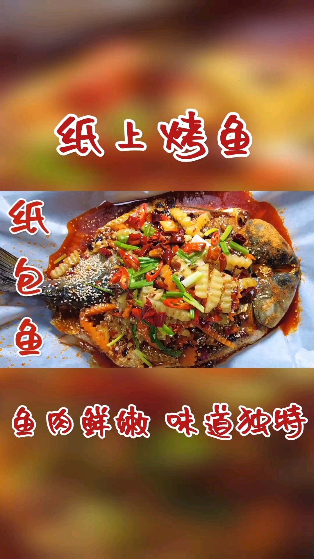 #在家做个拿手菜#纸包鱼这样做鱼肉鲜嫩,口感麻辣鲜香,做法简单吃的太过瘾了