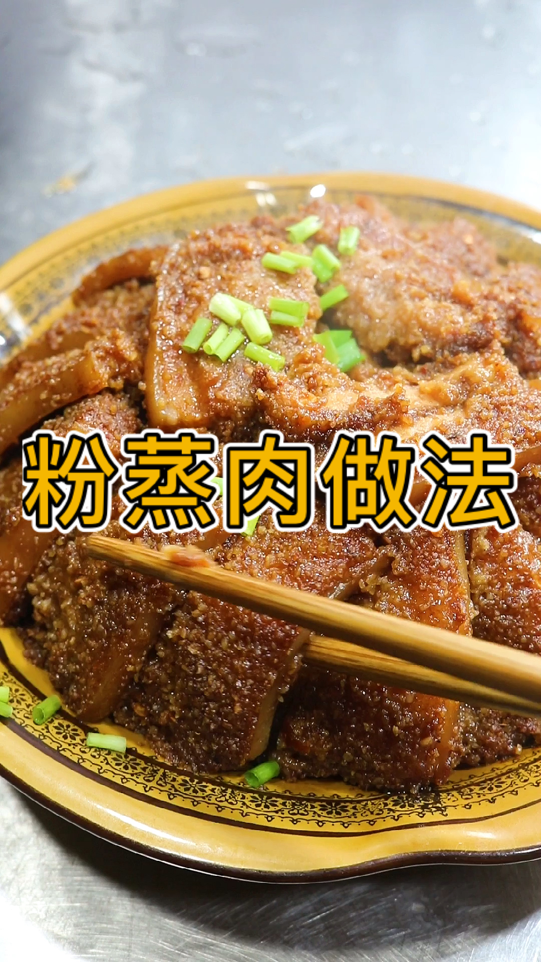 #美食教程#粉蒸肉做法