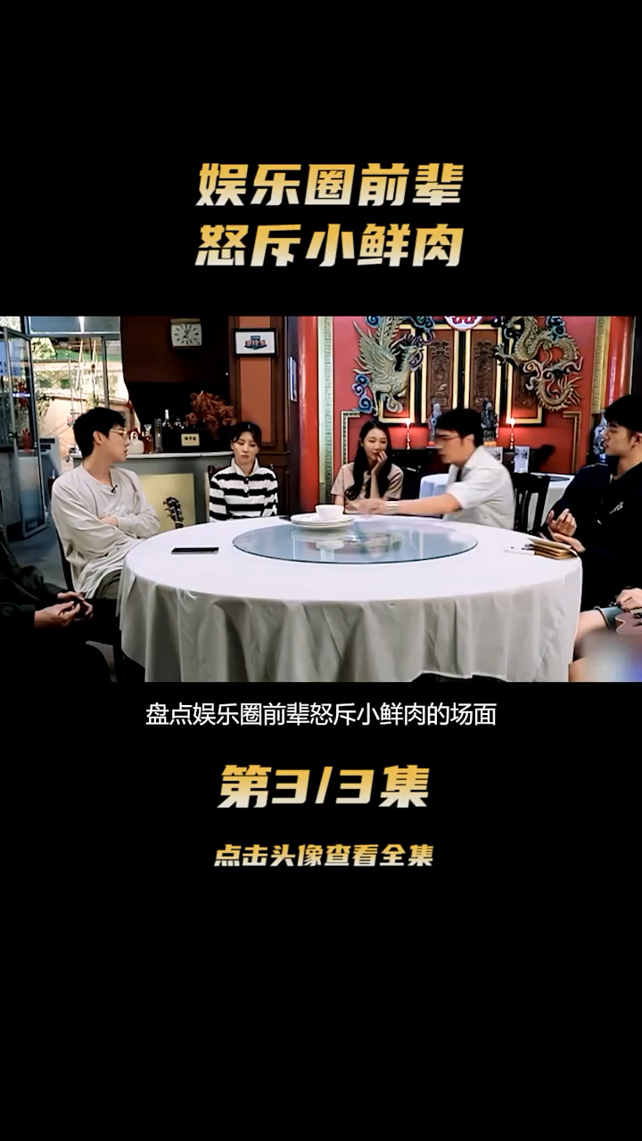 盘点娱乐圈前辈怒斥小鲜肉的场面