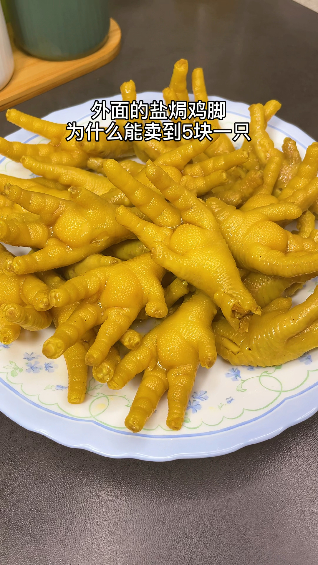 #在家做个拿手菜#盐焗鸡脚