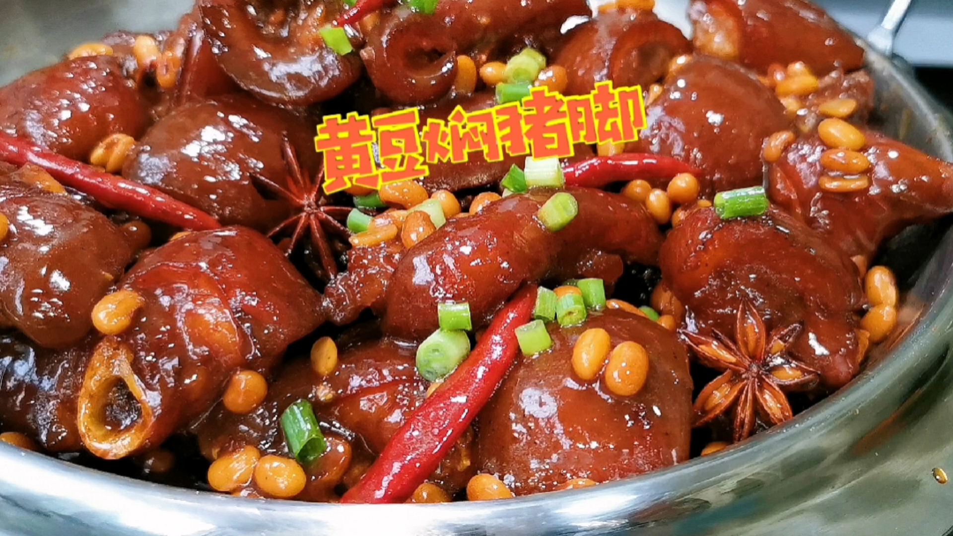 #春日好食光#重新定义“黄豆焖猪脚”!选材讲究,做法独特,香而不腻美滋滋