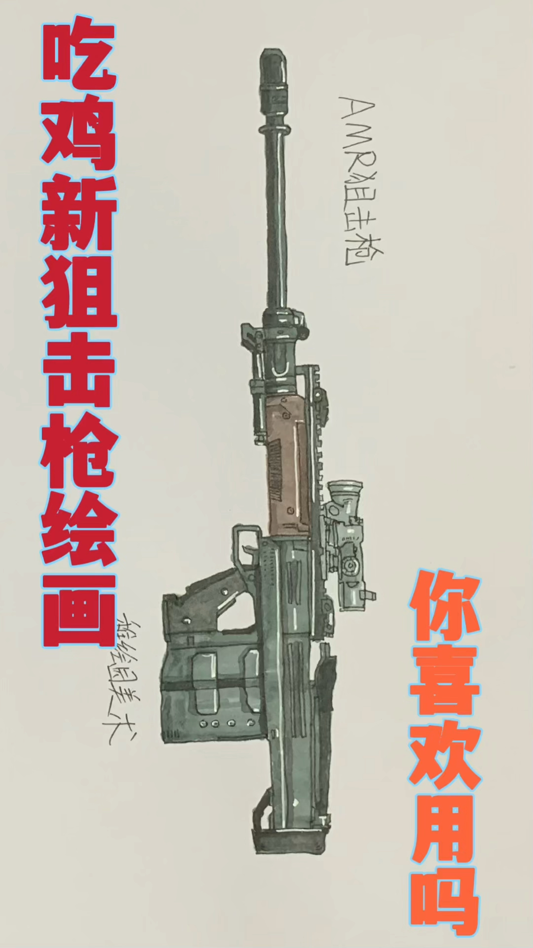 #和平精英#画出吃鸡新出狙击枪，怎么看都是不太好用的样子