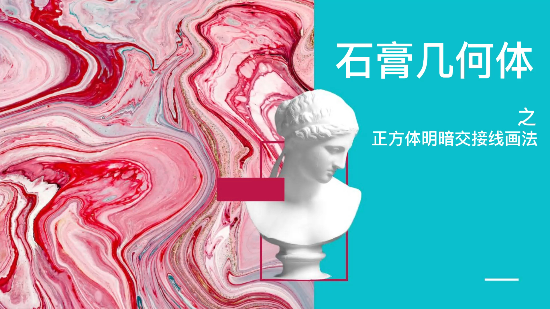 #中考#中考素描石膏几何体-正方体