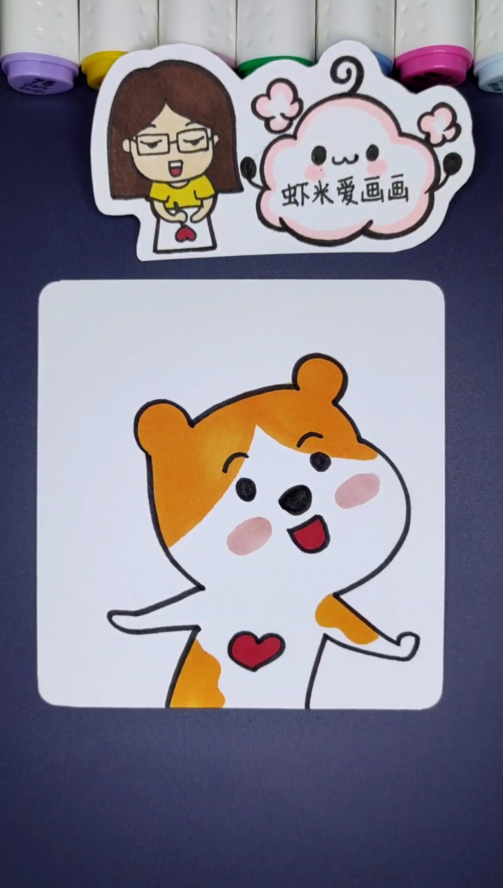 #简笔画#我可不可爱呀?