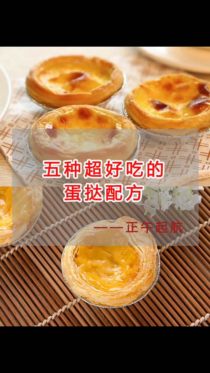 #厦门烘焙培训#五种超好吃的蛋挞配方,分享给你!