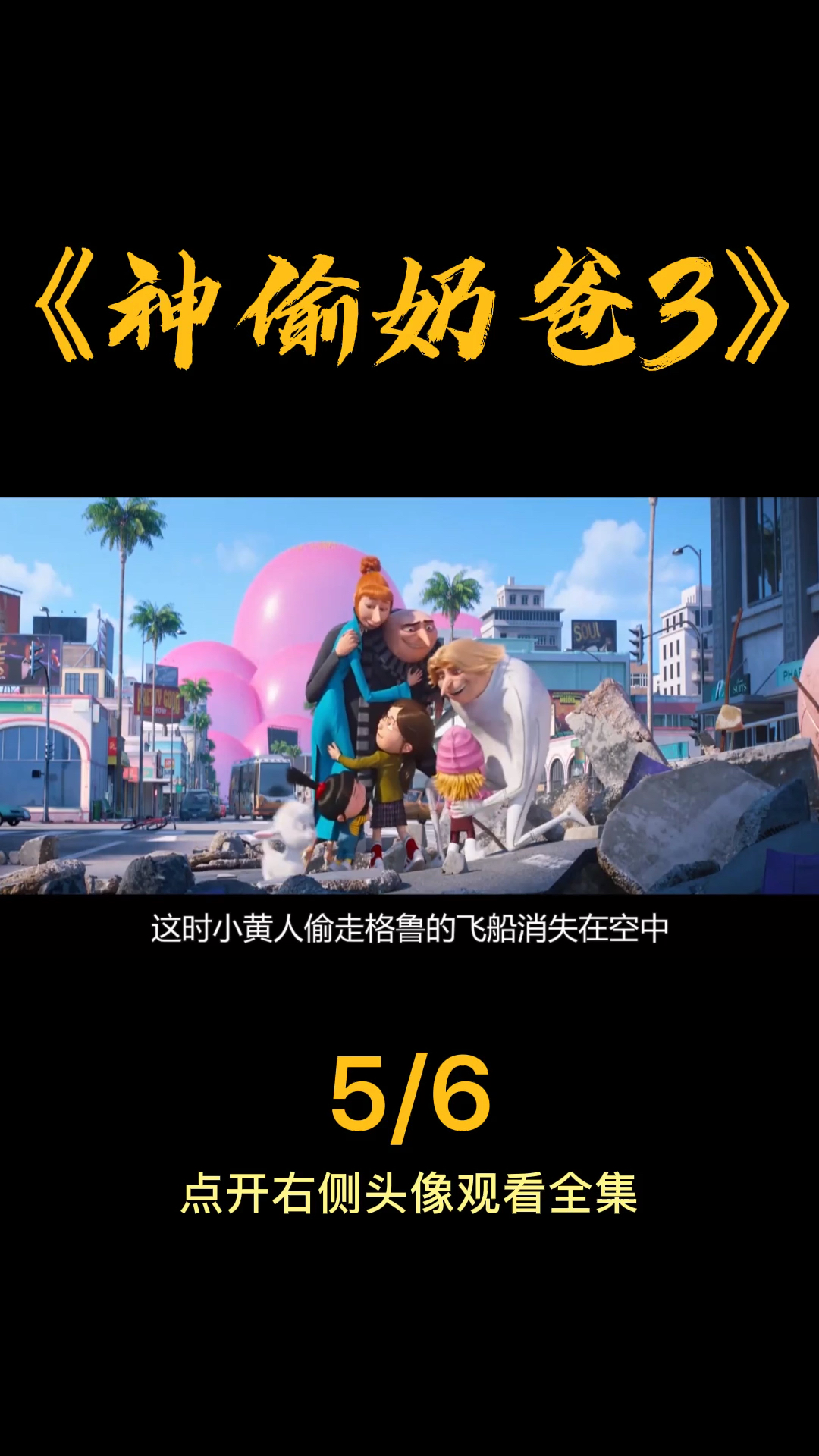 #神偷奶爸3#小黄人这是要去哪里?