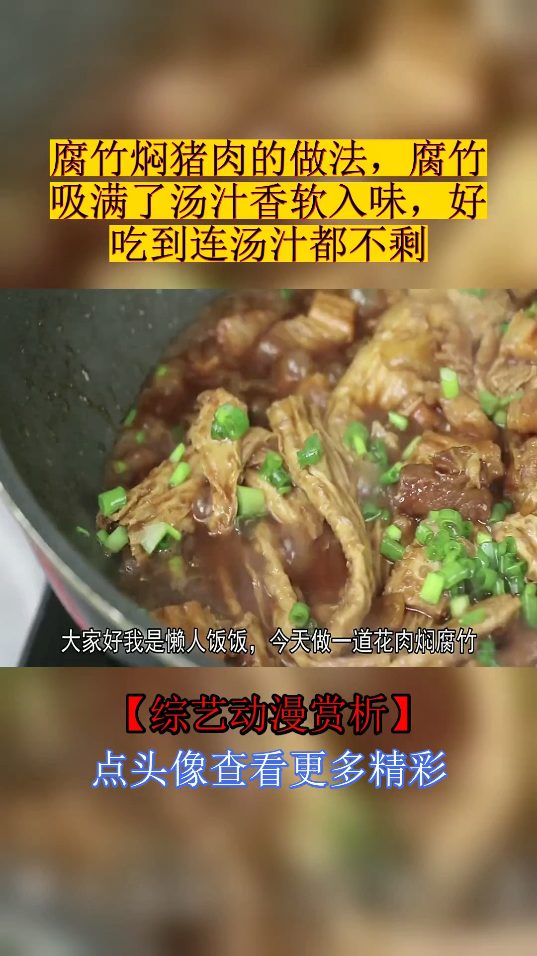 #美食#腐竹焖猪肉的做法,腐竹吸满了汤汁香软入味,好吃到连汤汁都不剩