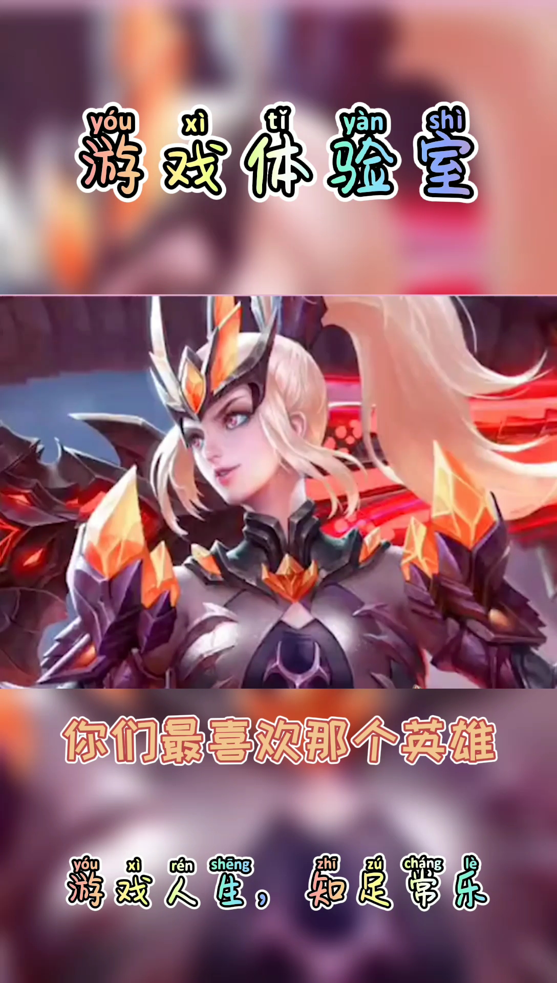 #我要上热门#王者荣耀:王者女英雄谁才是你的本命呢?