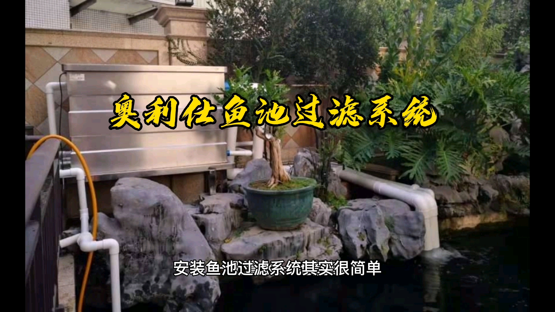 安装鱼池过滤系统其实很简单