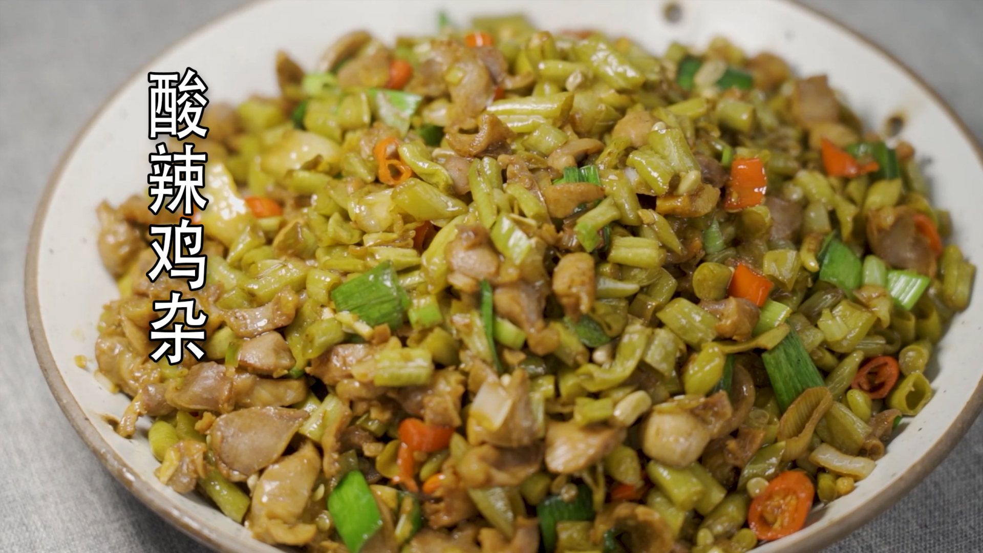 #在家做个拿手菜#家里腌制的泡豇豆配上鸡杂一起炒,酸辣开胃,越吃越想吃!