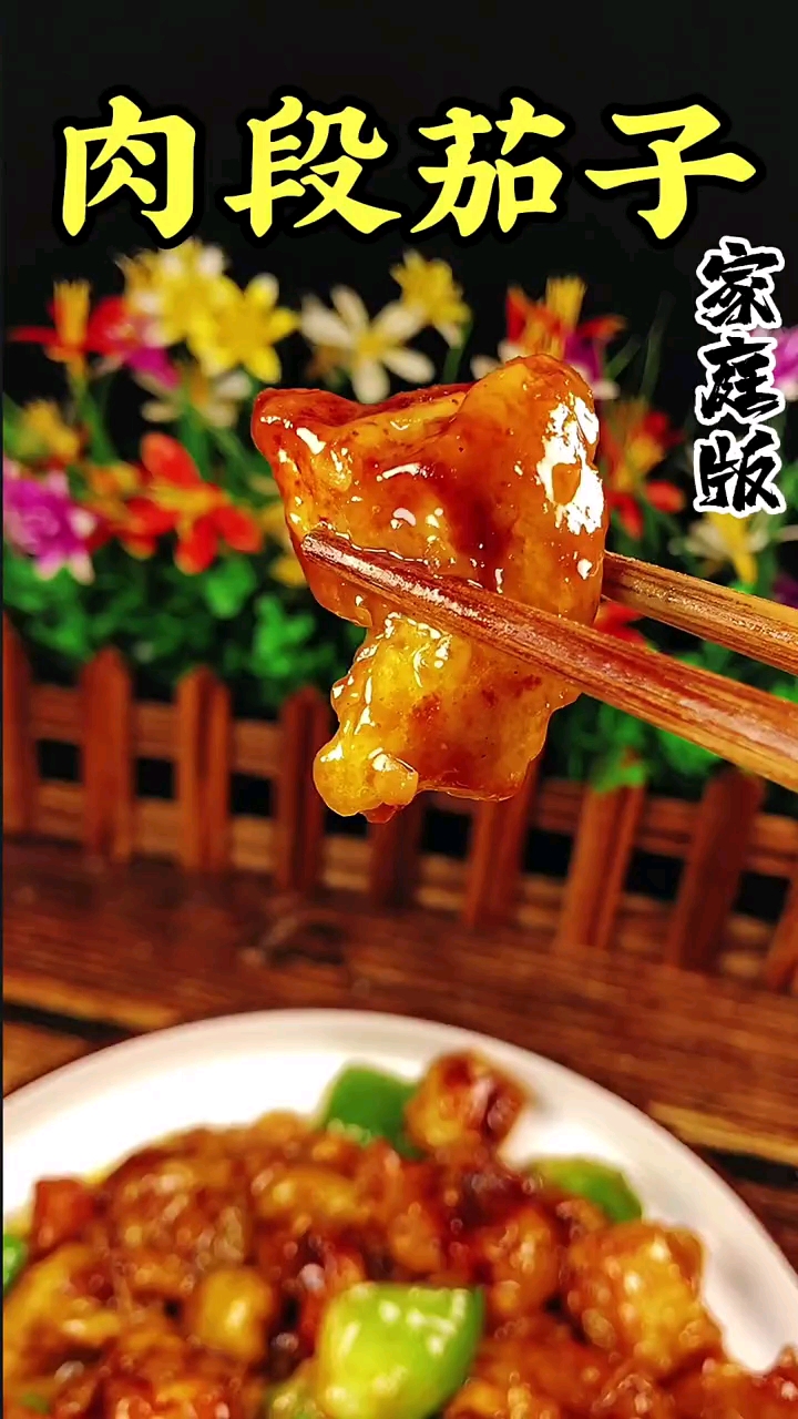家庭版,肉段烧茄子