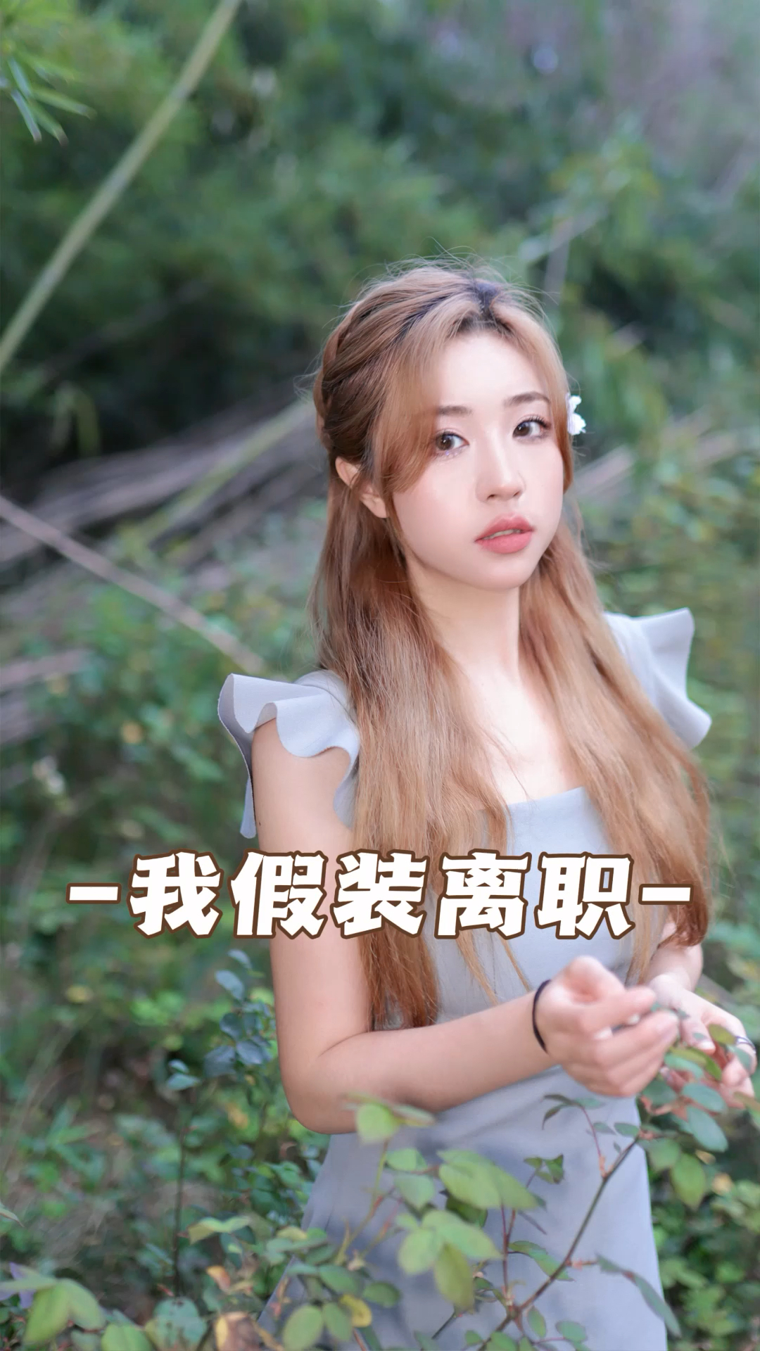 绿茶同事又又又来烦我,宝子们!我这波演技能拿金扫帚奖不?