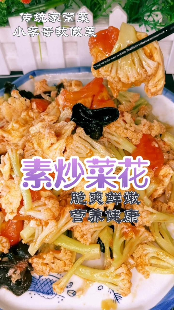 #自制美食#素炒菜花,脆爽鲜嫩,营养健康,喜欢的双击收藏起来吧!