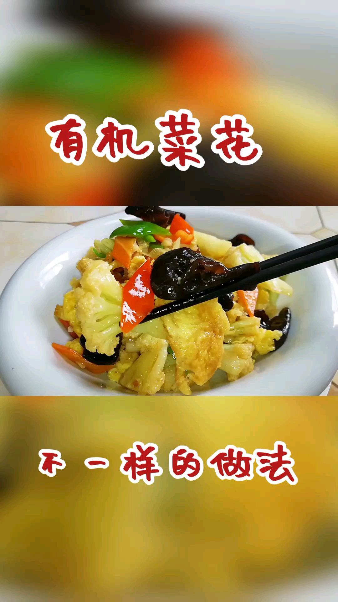 有机菜花炒鸡蛋直接下锅炒就错了,多做这一步,营养又美味真香