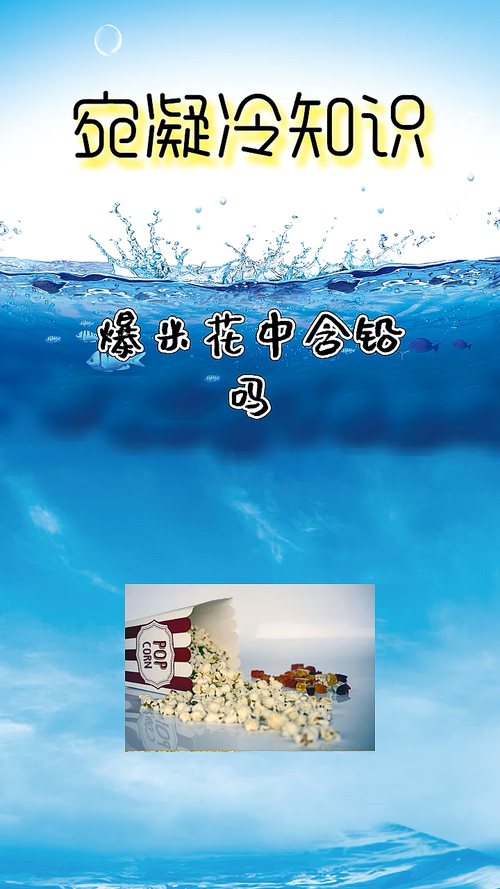 #每天一点冷知识#爆米花中含铅吗