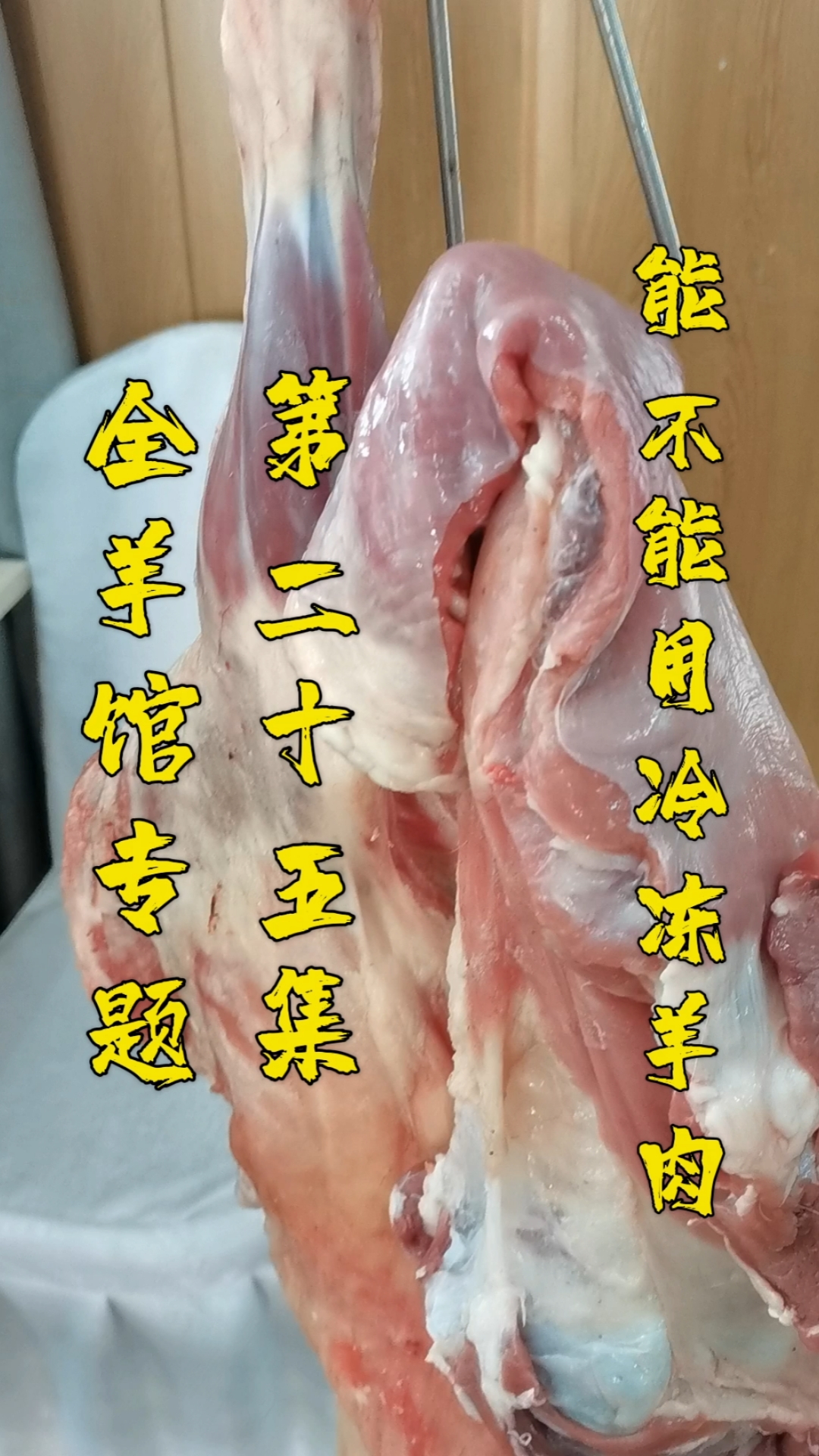 #羊汤#熬羊汤能不能用冷冻羊肉,需要注意什么