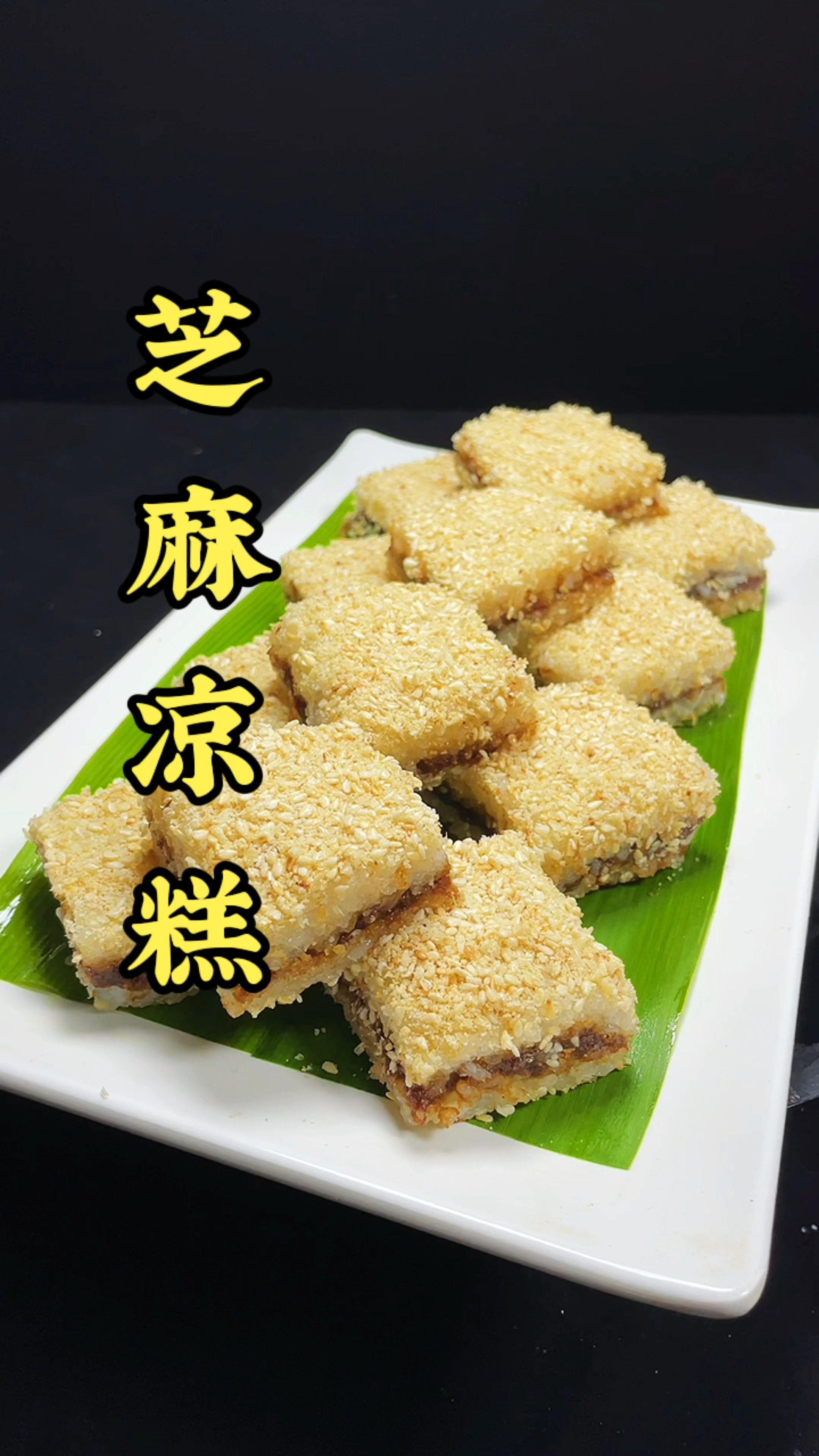 #芝麻凉糕#