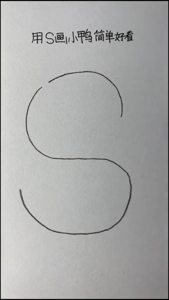 #简笔画#简笔画教程分享,字母S画鸭子